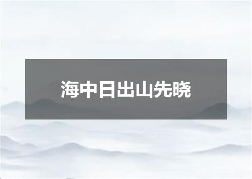 海中日出山先晓