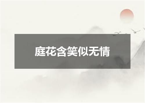 庭花含笑似无情