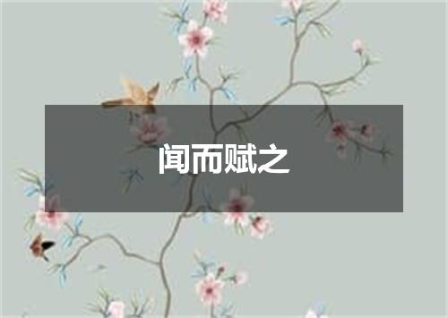 闻而赋之