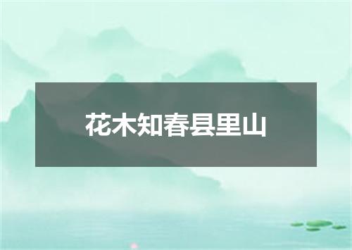 花木知春县里山