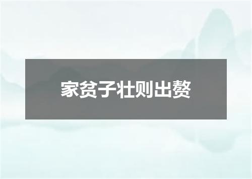 家贫子壮则出赘
