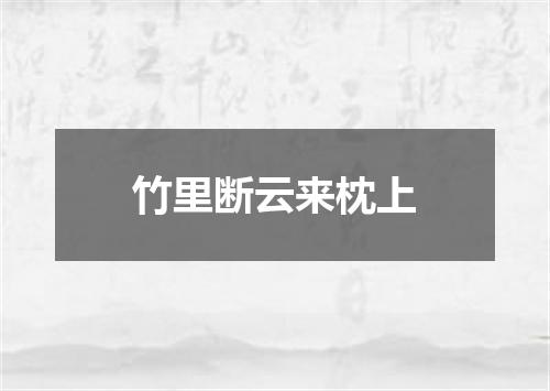 竹里断云来枕上