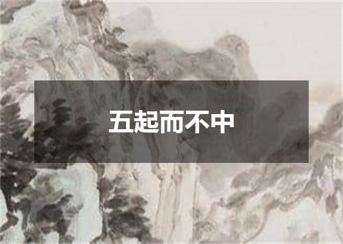 五起而不中