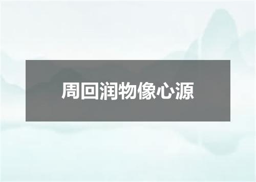 周回润物像心源