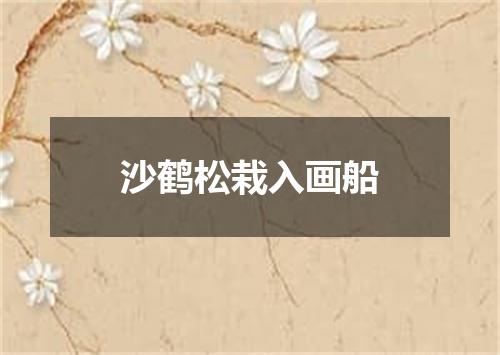 沙鹤松栽入画船