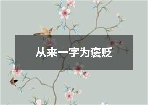 从来一字为褒贬