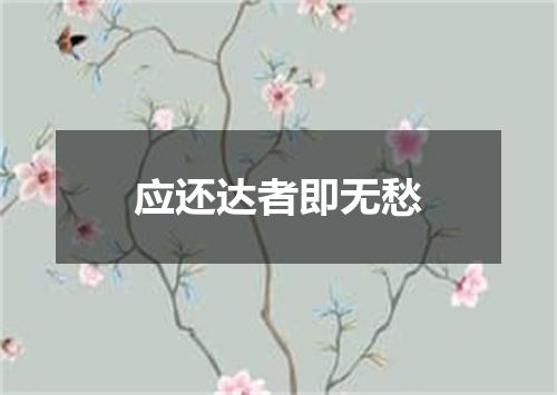 应还达者即无愁