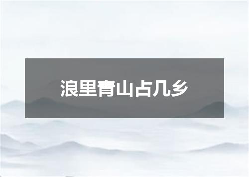 浪里青山占几乡