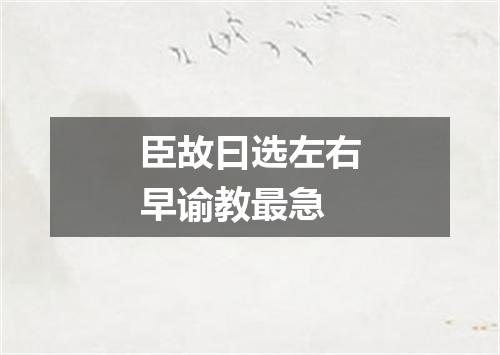 臣故曰选左右早谕教最急