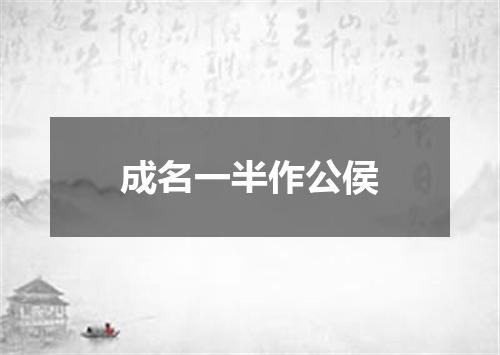 成名一半作公侯