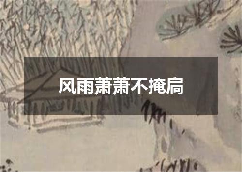 风雨萧萧不掩扃