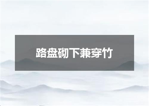 路盘砌下兼穿竹
