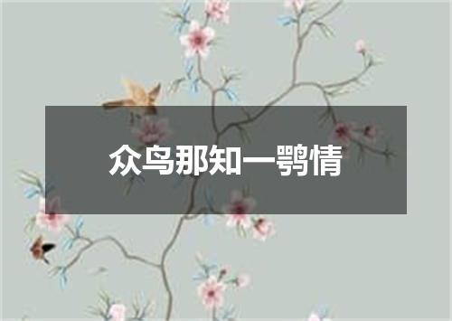 众鸟那知一鹗情