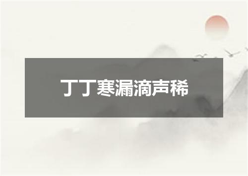丁丁寒漏滴声稀