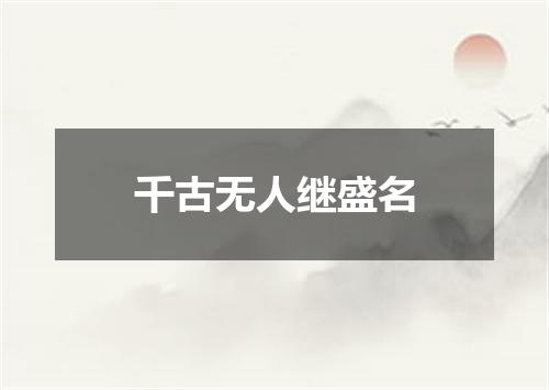 千古无人继盛名