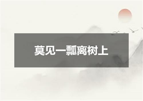 莫见一瓢离树上