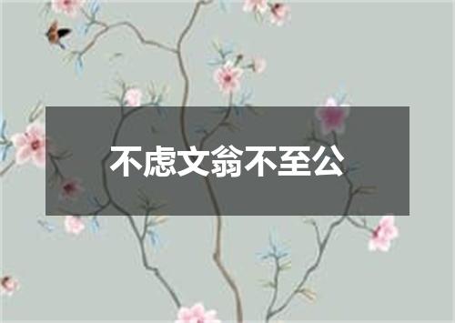 不虑文翁不至公