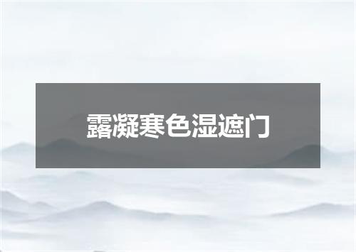 露凝寒色湿遮门