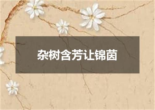 杂树含芳让锦茵