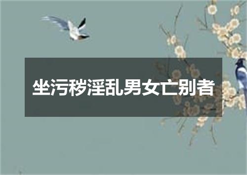 坐污秽淫乱男女亡别者