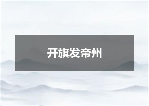 开旗发帝州