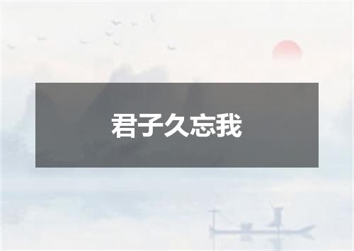君子久忘我