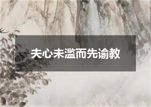 夫心未滥而先谕教