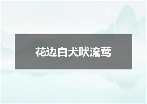 花边白犬吠流莺