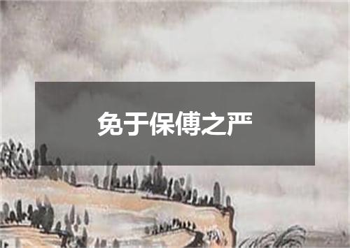 免于保傅之严