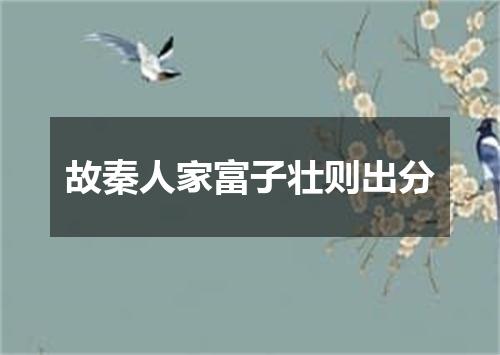 故秦人家富子壮则出分