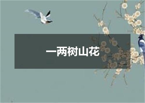 一两树山花