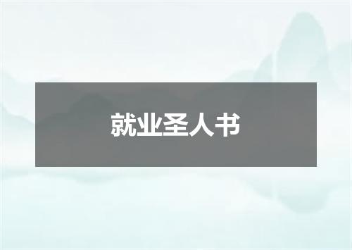就业圣人书
