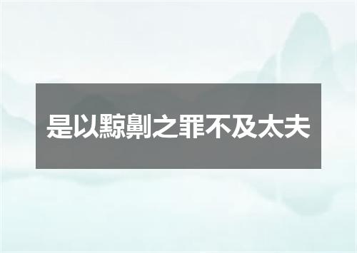 是以黥劓之罪不及太夫