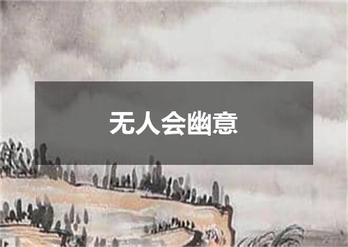 无人会幽意