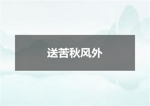 送苦秋风外