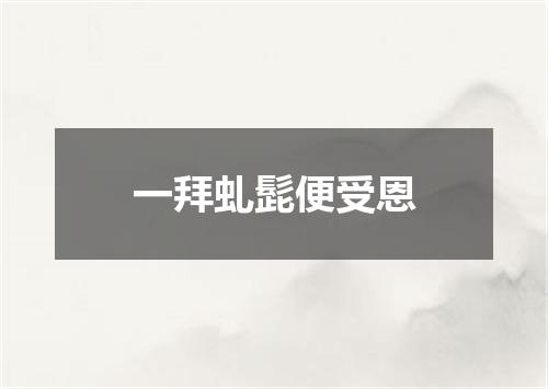 一拜虬髭便受恩