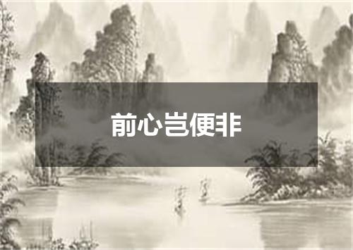 前心岂便非