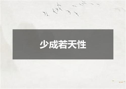 少成若天性