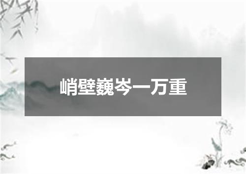 峭壁巍岑一万重