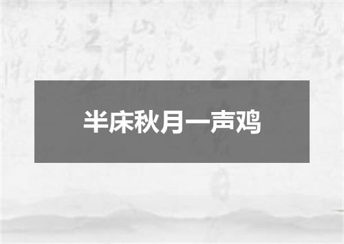 半床秋月一声鸡