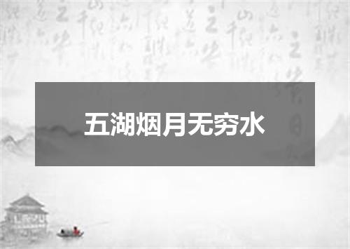 五湖烟月无穷水
