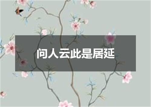 问人云此是居延