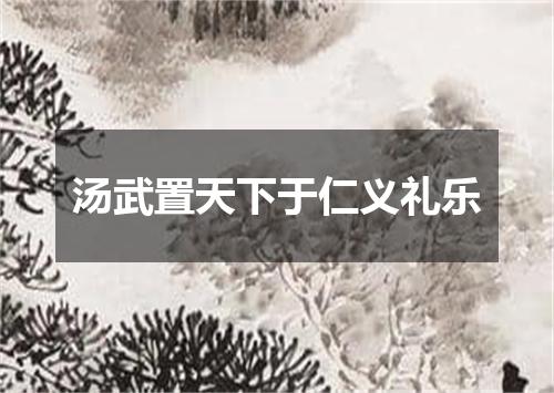 汤武置天下于仁义礼乐