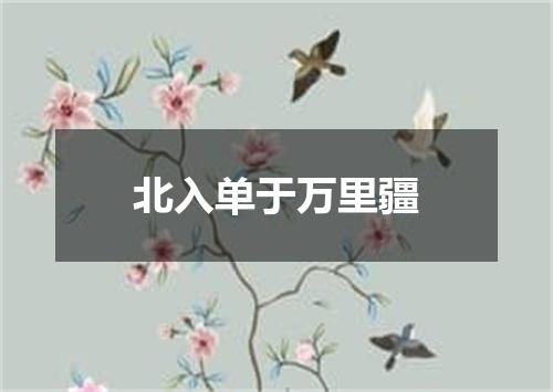 北入单于万里疆