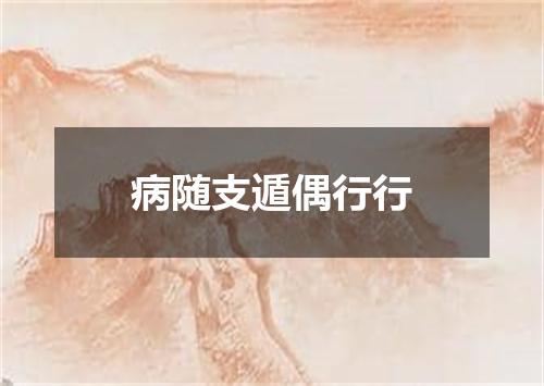 病随支遁偶行行
