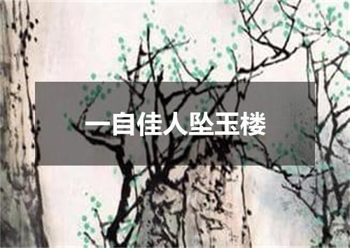 一自佳人坠玉楼