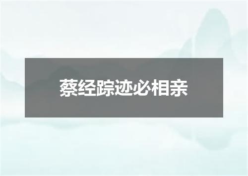 蔡经踪迹必相亲