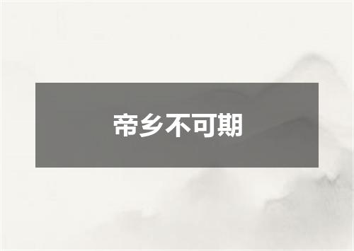 帝乡不可期