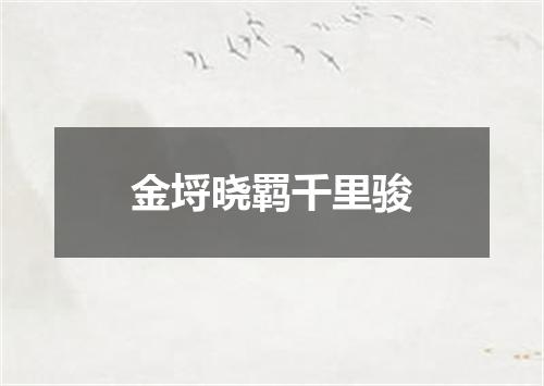 金埒晓羁千里骏