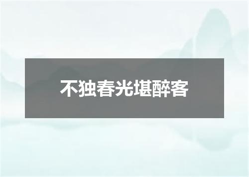 不独春光堪醉客